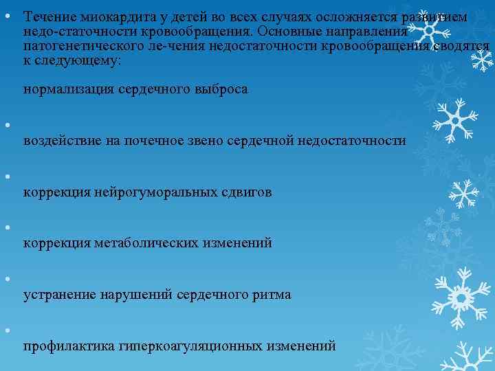  • Течение миокардита у детей во всех случаях осложняется развитием недо статочности кровообращения.