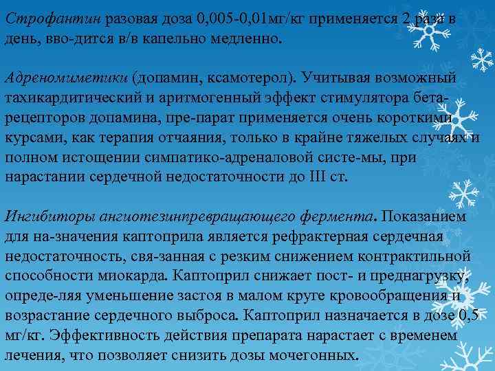 Строфантин разовая доза 0, 005 0, 01 мг/кг применяется 2 раза в день, вво