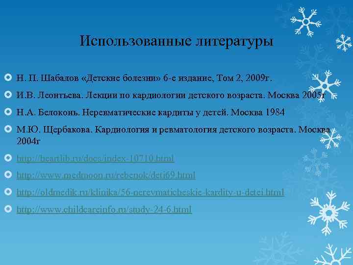 Использованные литературы Н. П. Шабалов «Детские болезни» 6 е издание, Том 2, 2009 г.