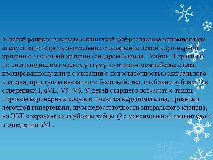 У детей раннего возраста с клиникой фиброэластоза эндомиокарда следует заподозрить аномальное отхождение левой коро