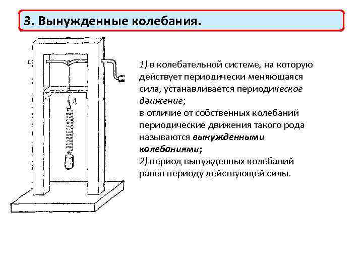 3. Вынужденные колебания. 1) в колебательной системе, на которую действует периодически меняющаяся сила, устанавливается