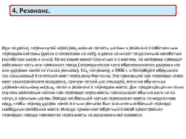 4. Резонанс. Идя по доске, перекинутой через ров, можно попасть шагами в резонанс с
