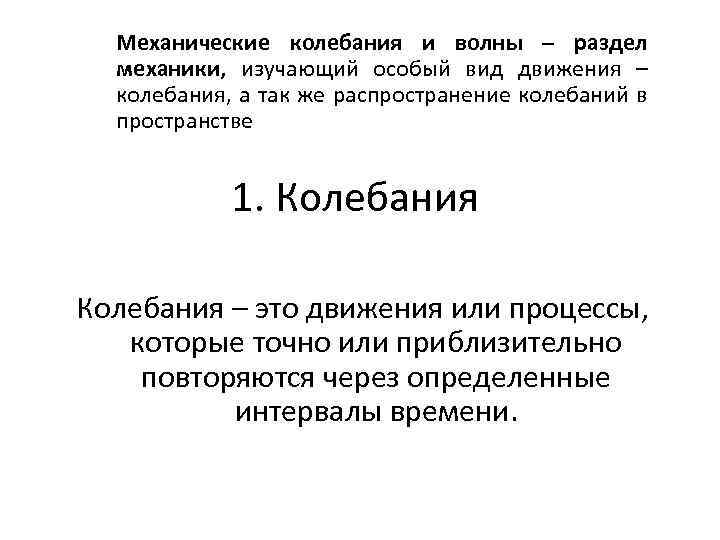Механические колебания и волны – раздел механики, изучающий особый вид движения – колебания, а