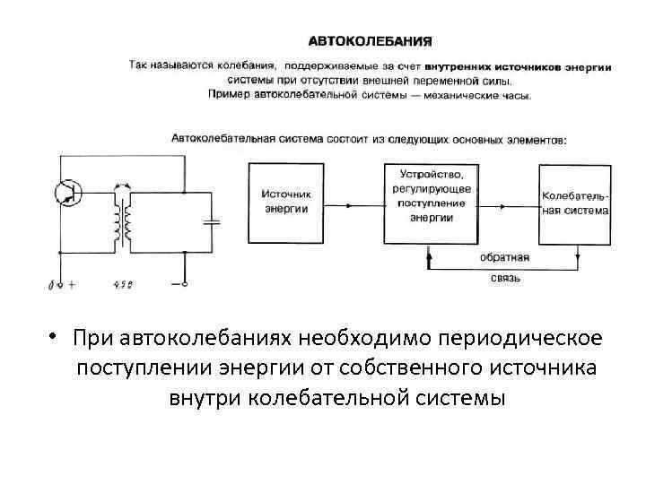  • При автоколебаниях необходимо периодическое поступлении энергии от собственного источника внутри колебательной системы