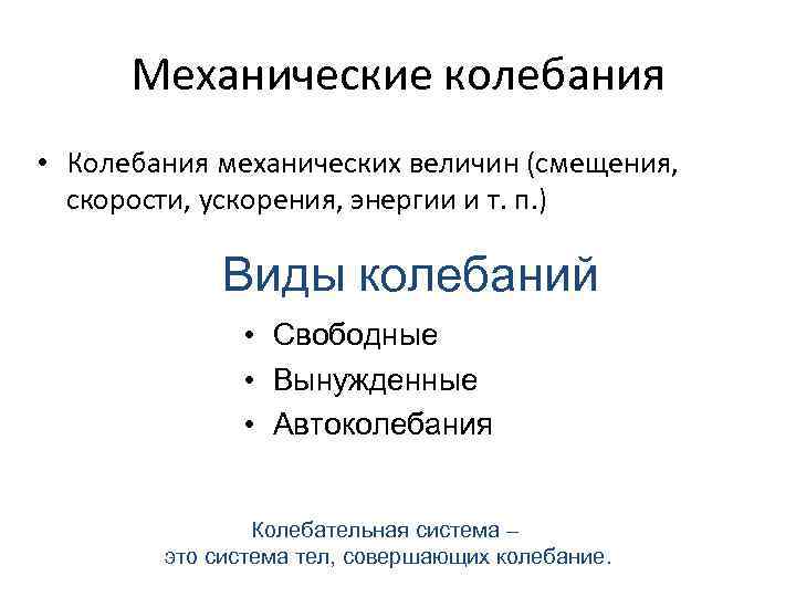 Механические колебания • Колебания механических величин (смещения, скорости, ускорения, энергии и т. п. )