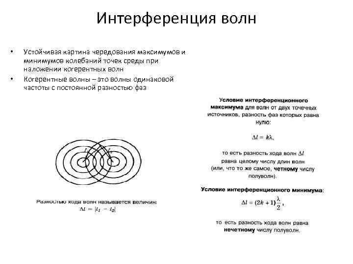 Разность фаз 2 когерентных волн. Картина чередования минимумов и максимумов. Физика. Колебания и волны. Частота упругой волны. 2. Что такое колебание?.