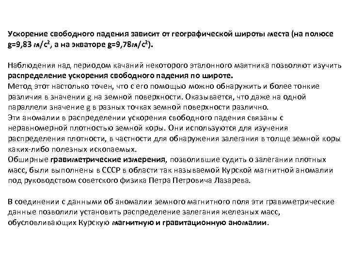 Ускорение свободного падения зависит от географической широты места (на полюсе g=9, 83 м/с2, а