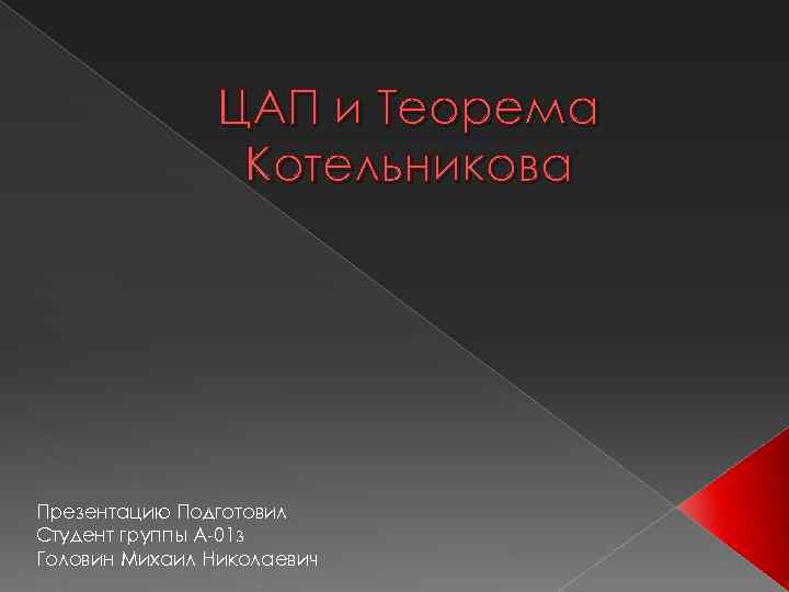 ЦАП и Теорема Котельникова Презентацию Подготовил Студент группы А-01 з Головин Михаил Николаевич 