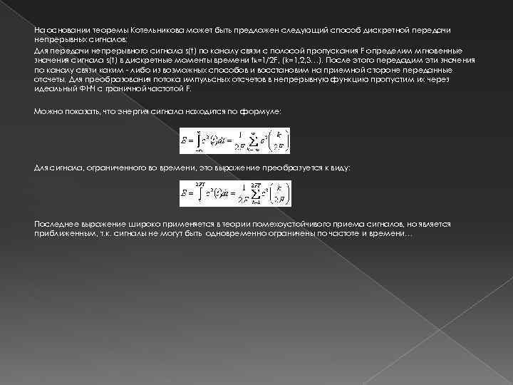 На основании теоремы Котельникова может быть предложен следующий способ дискретной передачи непрерывных сигналов: Для