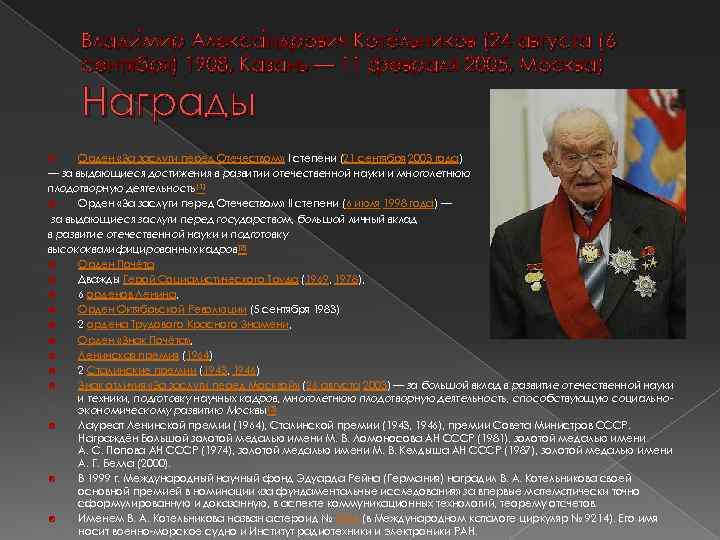 Влади мир Алекса ндрович Коте льников (24 августа (6 мир ндрович льников (24 сентября)