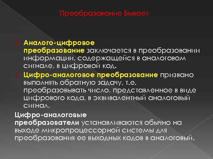 Преобразование Бывает: Аналого-цифровое преобразование заключается в преобразовании информации, содержащейся в аналоговом сигнале, в цифровой