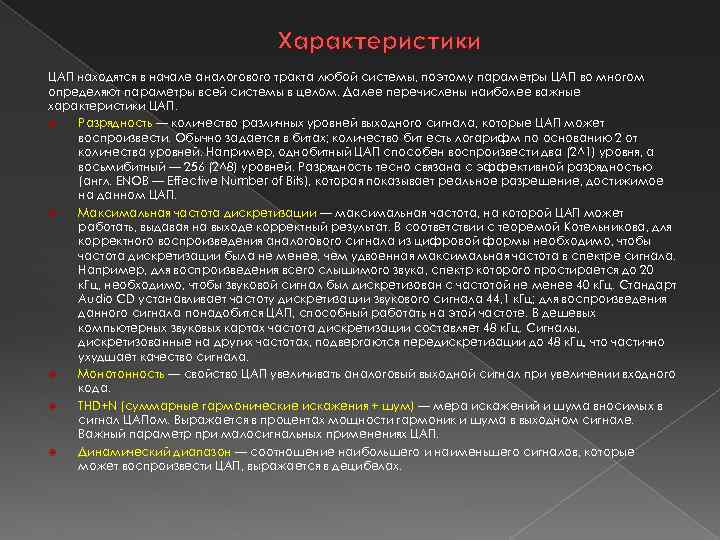 Характеристики ЦАП находятся в начале аналогового тракта любой системы, поэтому параметры ЦАП во многом