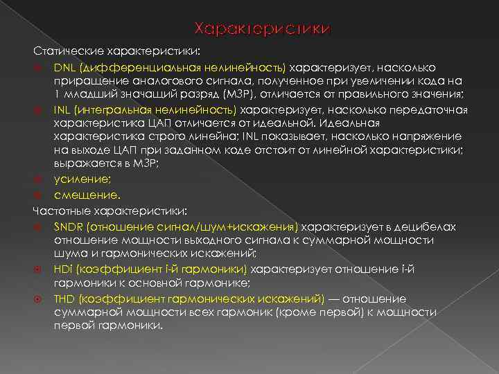 Характеристики Статические характеристики: DNL (дифференциальная нелинейность) характеризует, насколько приращение аналогового сигнала, полученное при увеличении
