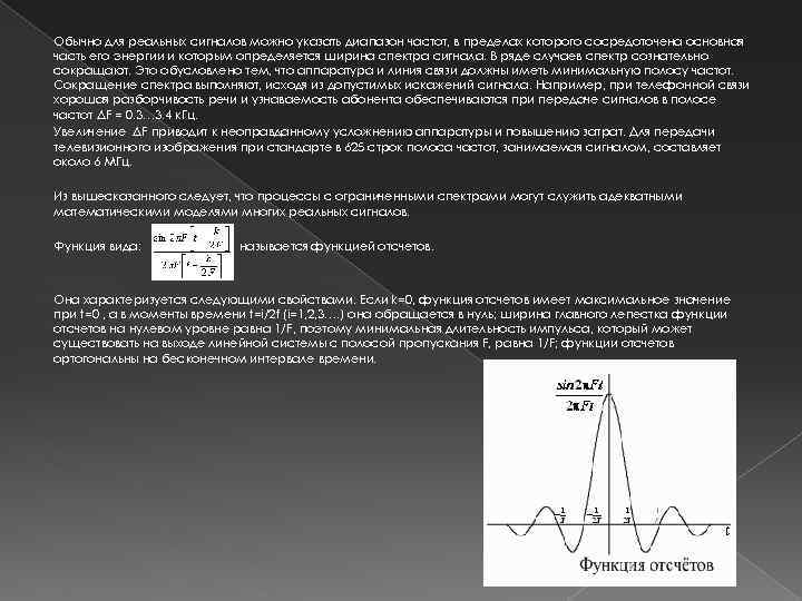 Обычно для реальных сигналов можно указать диапазон частот, в пределах которого сосредоточена основная часть