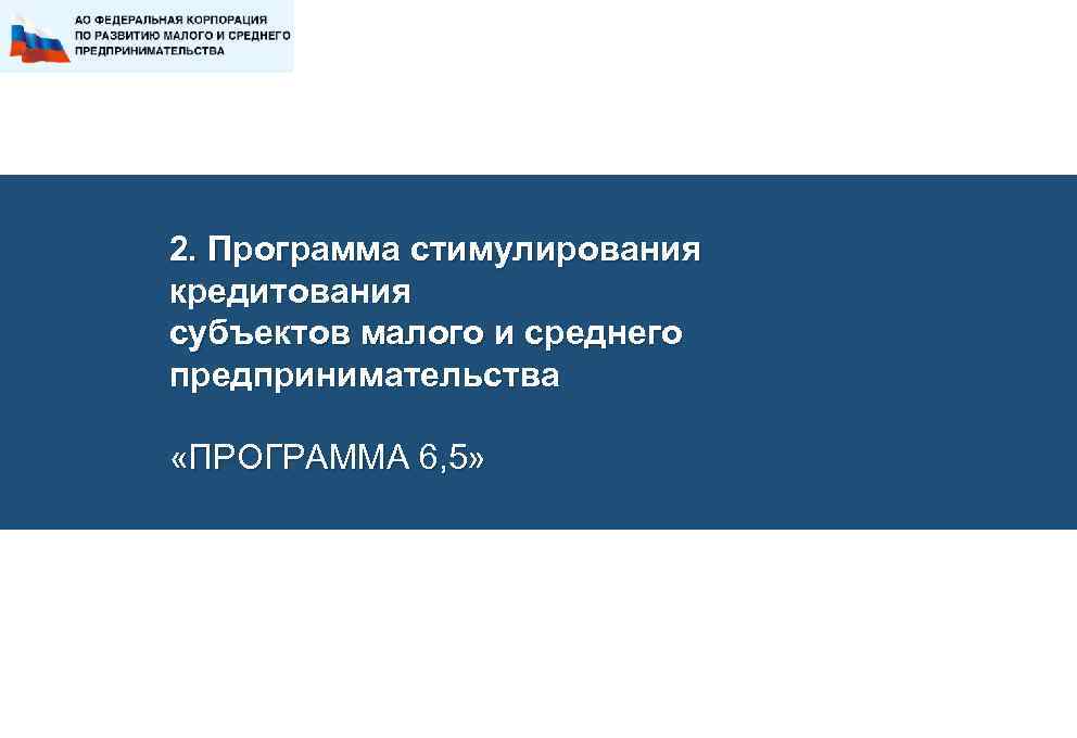 2. Программа стимулирования кредитования субъектов малого и среднего предпринимательства «ПРОГРАММА 6, 5» 