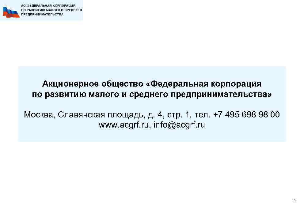 Акционерное общество «Федеральная корпорация по развитию малого и среднего предпринимательства» Москва, Славянская площадь, д.