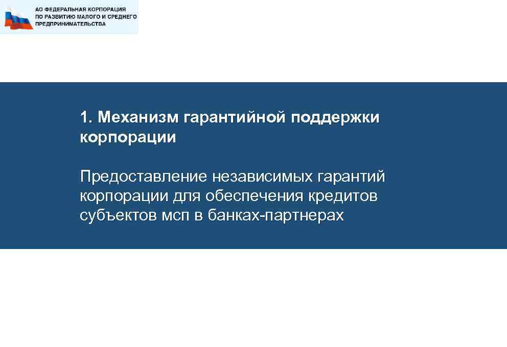 1. Механизм гарантийной поддержки корпорации Предоставление независимых гарантий корпорации для обеспечения кредитов субъектов мсп