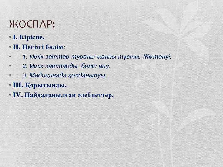 ЖОСПАР: • I. Кіріспе. • II. Негізгі бөлім: • • • 1. Иілік заттар