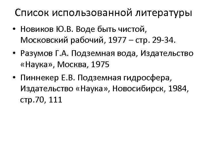 Список использованной литературы • Новиков Ю. В. Воде быть чистой, Московский рабочий, 1977 –