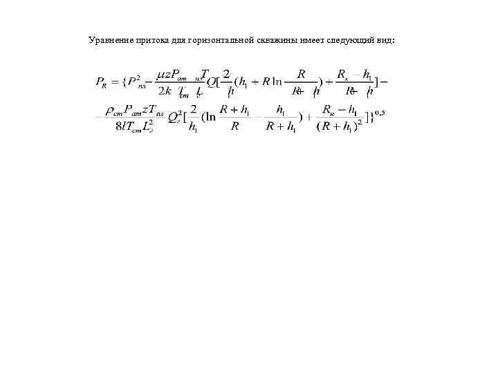 Уравнение притока для горизонтальной скважины имеет следующий вид: 