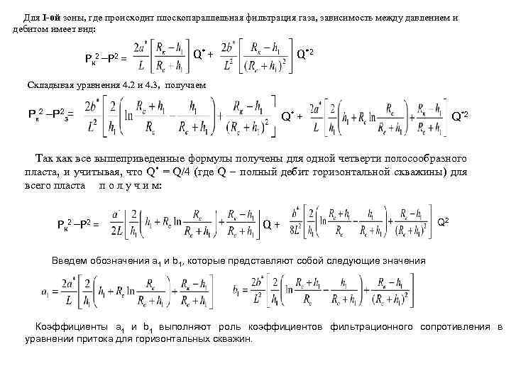 Для I-ой зоны, где происходит плоскопараллельная фильтрация газа, зависимость между давлением и дебитом имеет