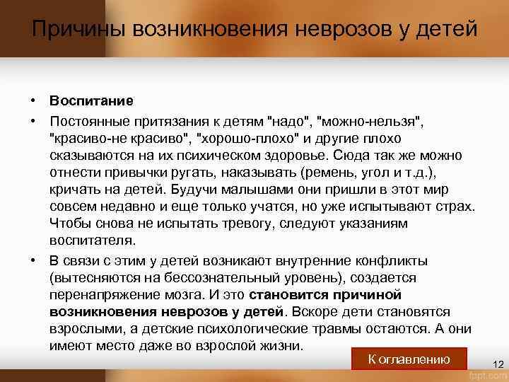 Причины возникновения неврозов у детей • Воспитание • Постоянные притязания к детям 