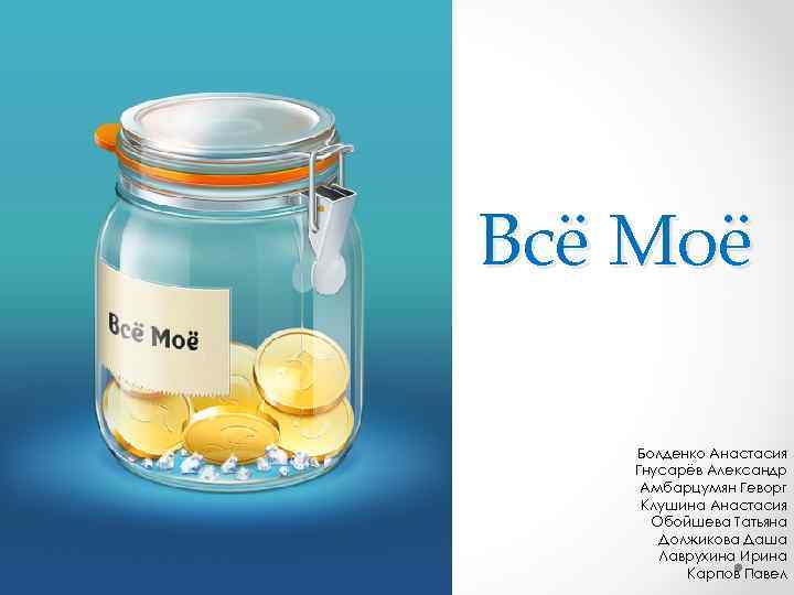 Всё Моё Болденко Анастасия Гнусарёв Александр Амбарцумян Геворг Клушина Анастасия Обойшева Татьяна Должикова Даша
