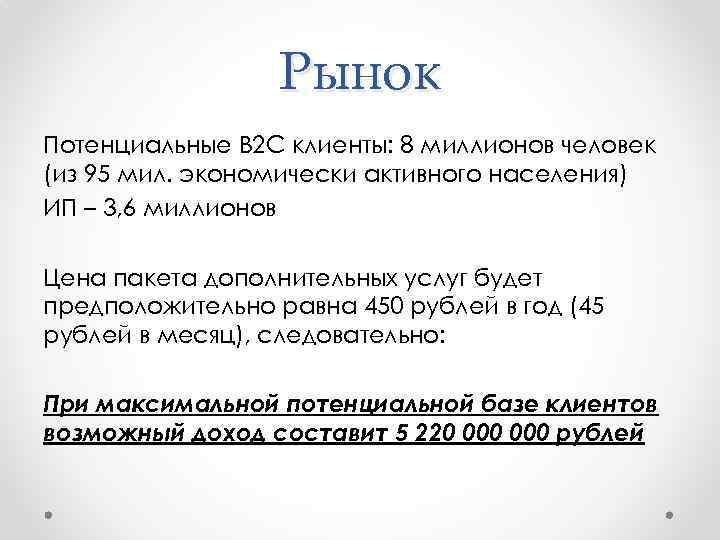 Рынок Потенциальные B 2 C клиенты: 8 миллионов человек (из 95 мил. экономически активного