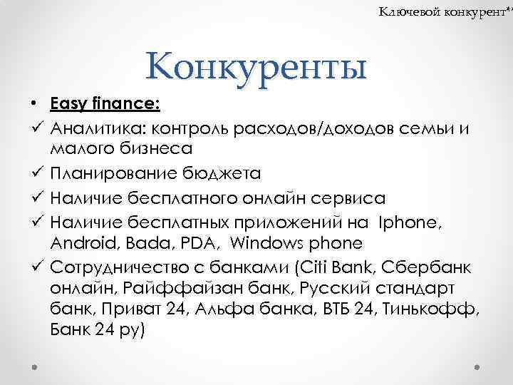Ключевой конкурент** Конкуренты • Easy finance: ü Аналитика: контроль расходов/доходов семьи и малого бизнеса