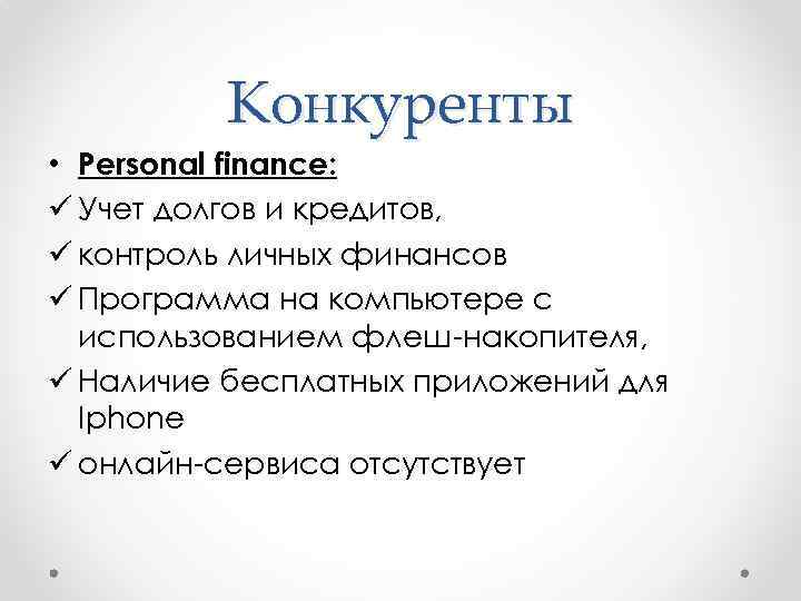 Конкуренты • Personal finance: ü Учет долгов и кредитов, ü контроль личных финансов ü