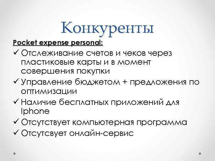 Конкуренты Pocket expense personal: ü Отслеживание счетов и чеков через пластиковые карты и в