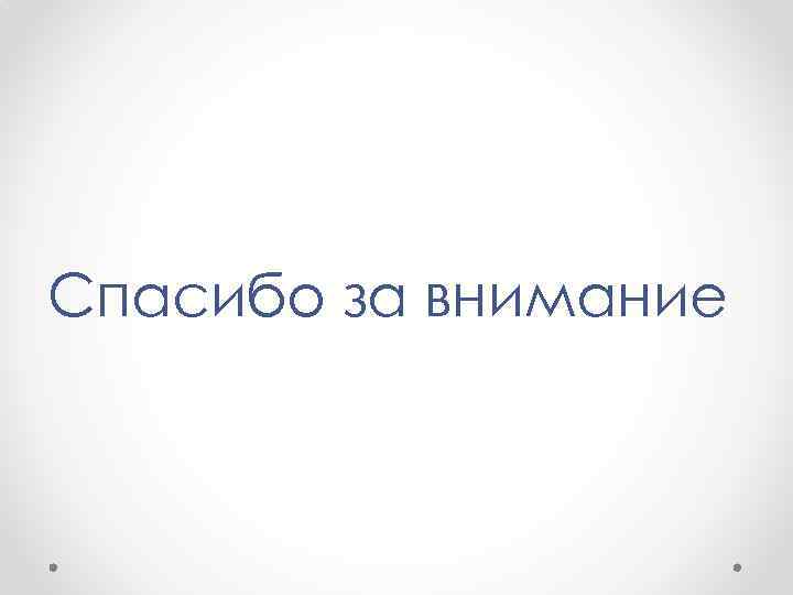 Спасибо за внимание 