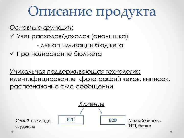 Описание продукта Основные функции: ü Учет расходов/доходов (аналитика) - для оптимизации бюджета ü Прогнозирование