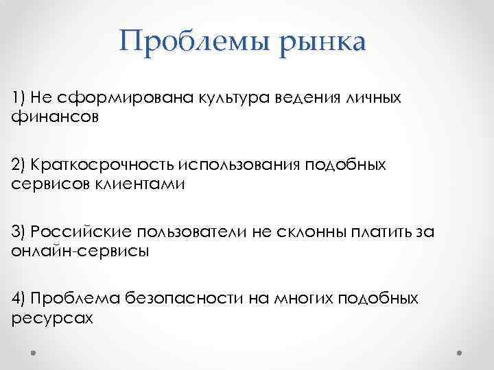 Проблемы рынка. Основные проблемы рынка. Трудности рынка. Решения проблем рынка.