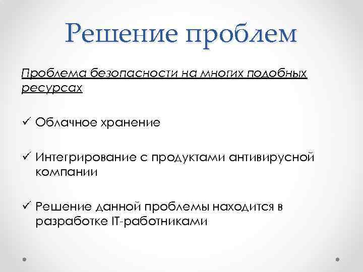 Решение проблем Проблема безопасности на многих подобных ресурсах ü Облачное хранение ü Интегрирование с