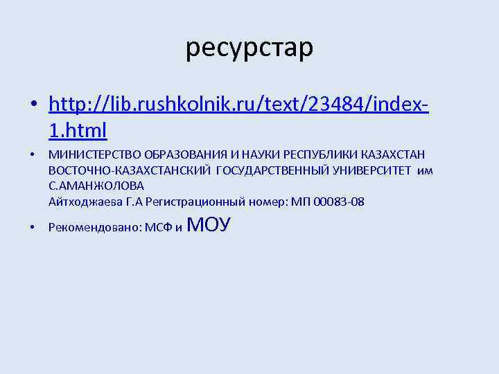 ресурстар • http: //lib. rushkolnik. ru/text/23484/index 1. html • МИНИСТЕРСТВО ОБРАЗОВАНИЯ И НАУКИ РЕСПУБЛИКИ