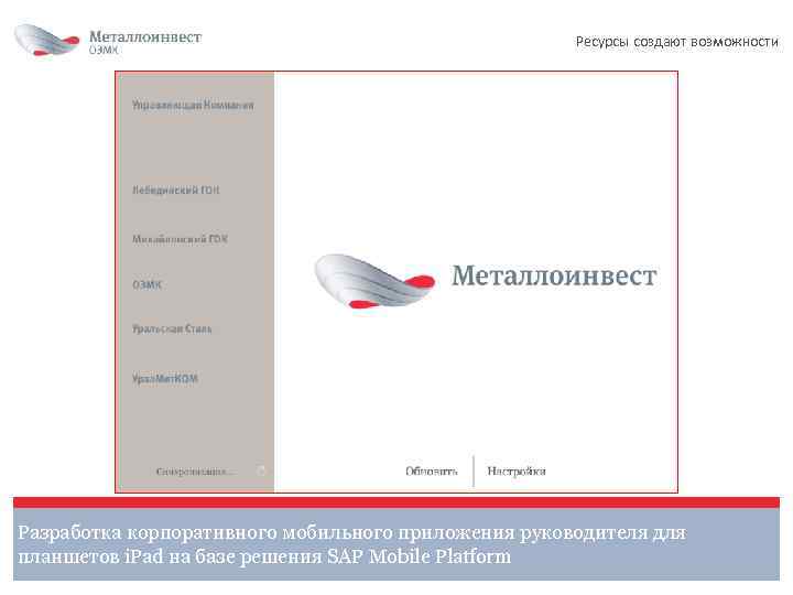 Ресурсы создают возможности Разработка корпоративного мобильного приложения руководителя для планшетов i. Pad на базе