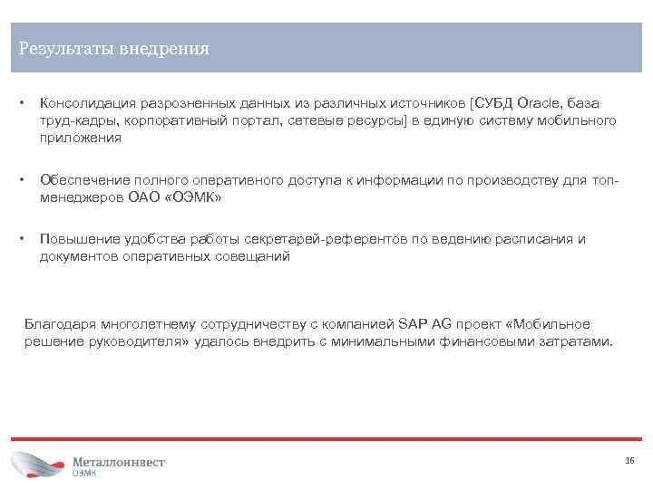 Результаты внедрения • Консолидация разрозненных данных из различных источников [СУБД Oracle, база труд-кадры, корпоративный
