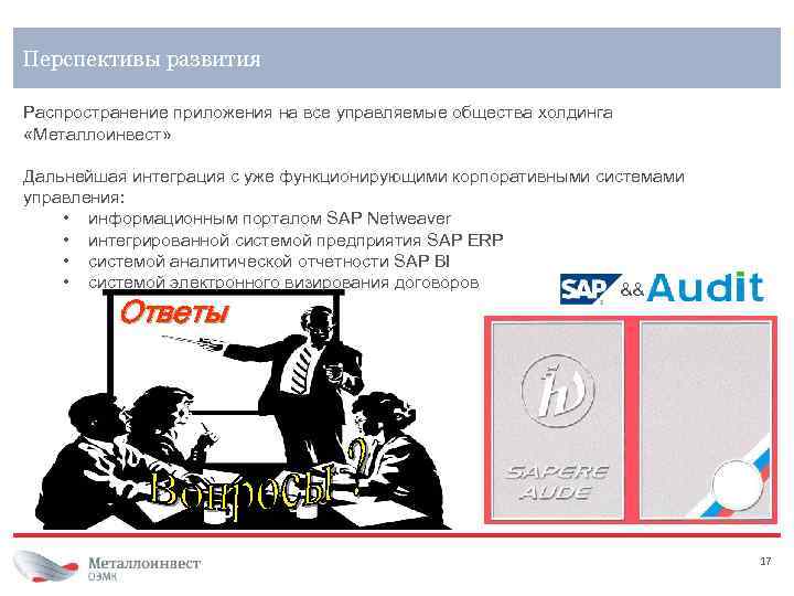 Перспективы развития Распространение приложения на все управляемые общества холдинга «Металлоинвест» Дальнейшая интеграция с уже