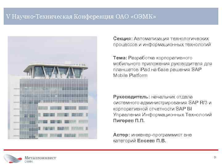 V Научно-Техническая Конференция ОАО «ОЭМК» Секция: Автоматизация технологических процессов и информационных технологий Тема: Разработка