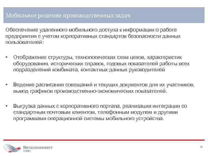 Мобильное решение производственных задач Обеспечение удаленного мобильного доступа к информации о работе предприятия с