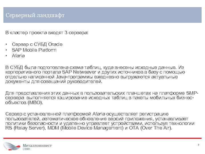Серверный ландшафт В кластер проекта входят 3 сервера: • Сервер c СУБД Oracle •