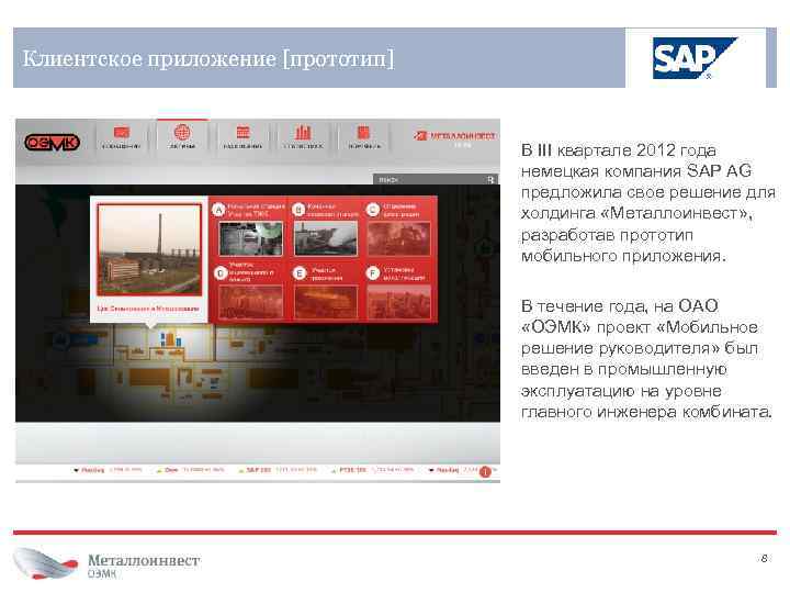 Клиентское приложение [прототип] В III квартале 2012 года немецкая компания SAP AG предложила свое