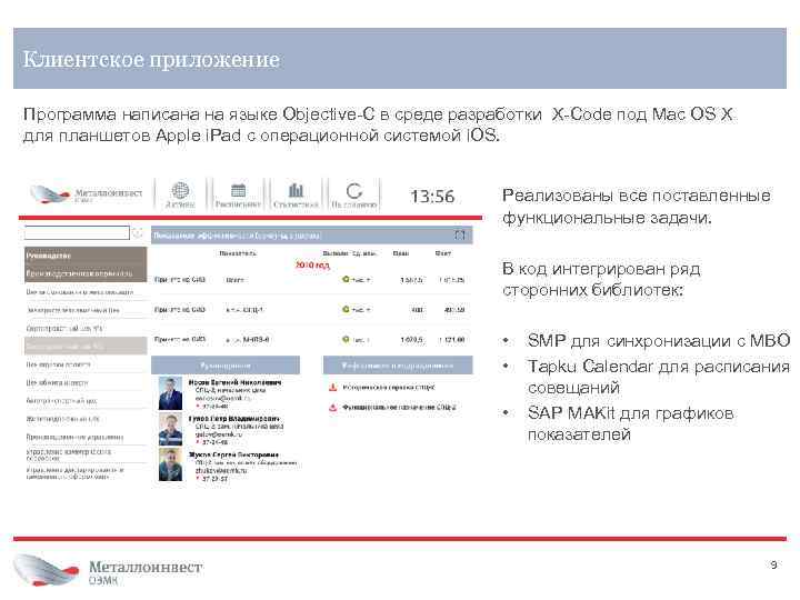 Клиентское приложение Программа написана на языке Objective-C в среде разработки X-Code под Mac OS