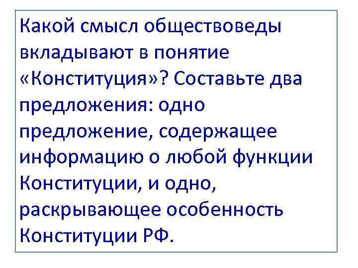 Какой смысл обществоведы вкладывают в понятие «Конституция» ? Составьте два предложения: одно предложение, содержащее