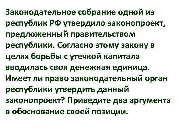 Законодательное собрание одной из республик РФ утвердило законопроект, предложенный правительством республики. Согласно этому закону