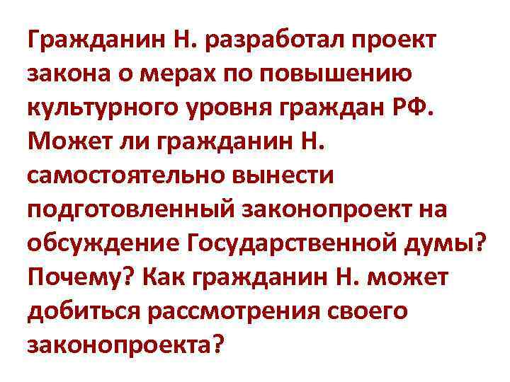 Гражданин н разработал проект закона о мерах по повышению культурного уровня граждан россии