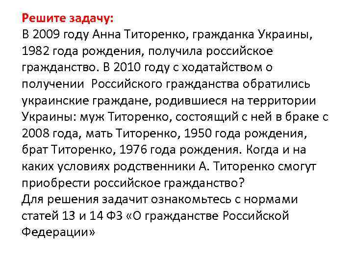 Решите задачу: В 2009 году Анна Титоренко, гражданка Украины, 1982 года рождения, получила российское