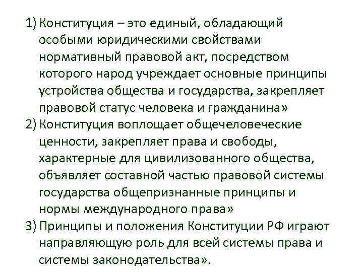 1) Конституция – это единый, обладающий особыми юридическими свойствами нормативный правовой акт, посредством которого