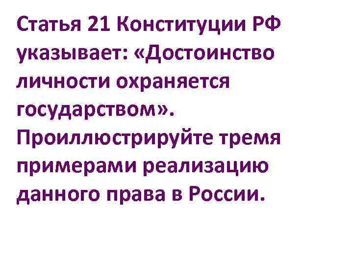 Достоинство личности ст 21. 21 Статья Конституции. Статья 21 Конституции РФ указывает. Достоинство личности Конституция. Конституция РФ достоинство личности охраняется государством.